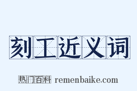 刻工近义词是什么意思的图片